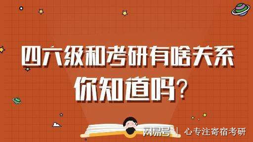 考研自习室 历年的考研同学是这样评价四六级对考研的影响