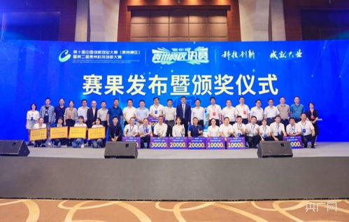 第十届中国创新创业大赛 贵州赛区 决赛举行