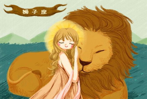 善良单纯的狮子座,能力过人,在爱情上享受征服感