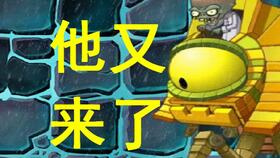 PVZ2国际版埃及冒险31天 巨人僵尸