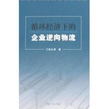 基于循环经济下的逆向物流毕业论文