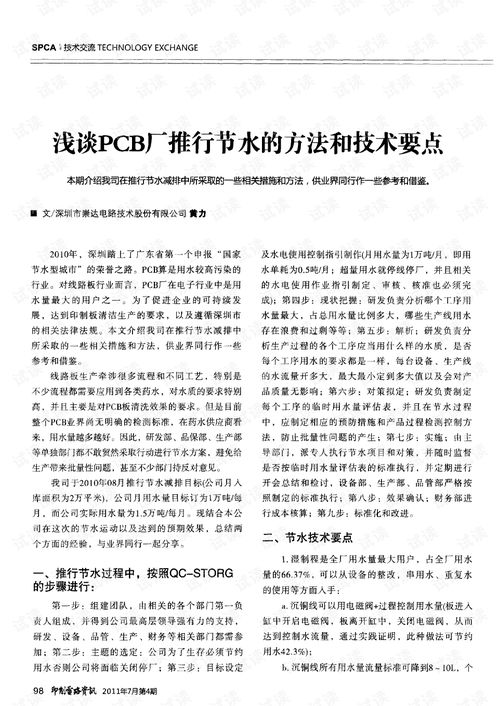 浅谈PCB厂推行节水的方法和技术要点.pdf