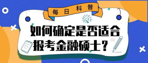 尚硕考研 如何确定是否适合报考金融硕士