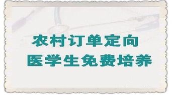 阜阳市积极做好2017年农村定向医学生免费培养工作 