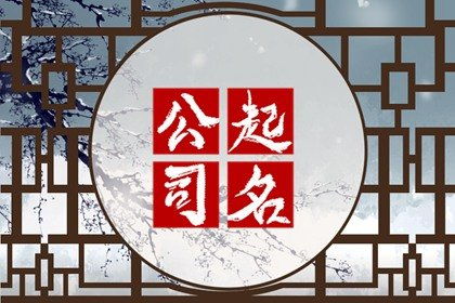 企业吉祥名字