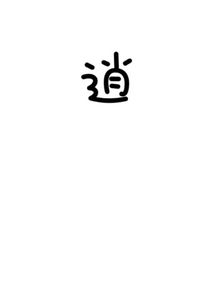 求一张两个字 逍遥 或者一个字 逍 的字体头像, 