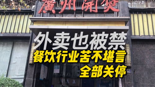 堂食被禁后外卖也停了,郑州疫情防控形势严峻,影响持续加大,餐饮业关闭老板们的财路断了 
