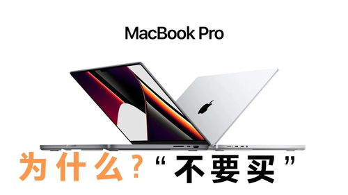 不要买 新款14 16寸MacBook Pro 不同的苹果笔记本选购建议 