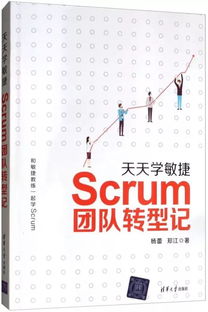 免费送书 天天学敏捷 Scrum团队转型记