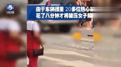 深圳 女子将车停路边后横穿马路 被19岁无证驾驶员撞倒再碾压