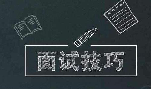 程序员面试技巧和注意事项