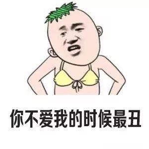 在男生眼中,女生什么时候最丑 拒绝我表白的时候最丑 