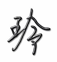 玲字