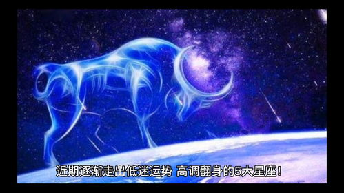 近期逐渐走出低迷运势,高调翻身的5大星座