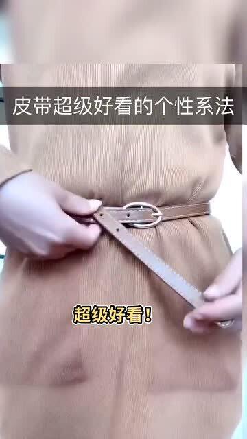 皮腰带的时尚系法