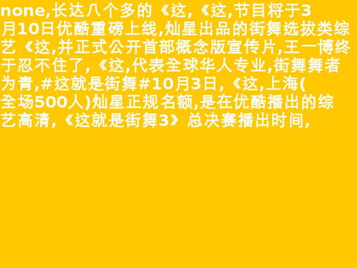 10月3号这就是街舞马梓茗 10月3号这就是街舞门票