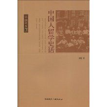 中国人留学史话 中国读本 