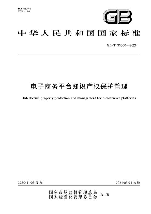 廊坊电商从业者请了解,电商平台知识产权保护管理于2021年6月1日起实施 国家标准 