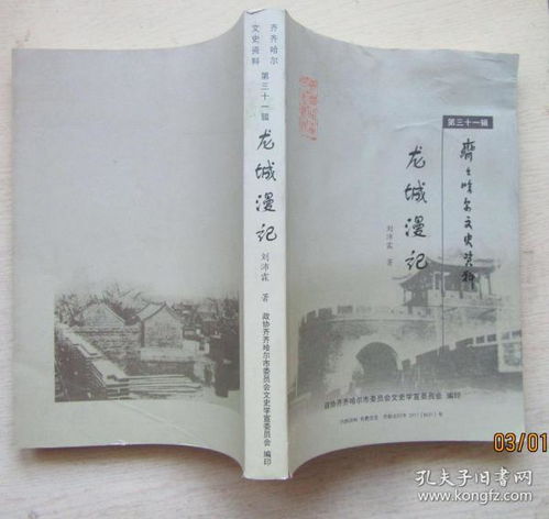 龙城漫记.齐齐哈尔文史资料.第三十一辑.刘沛霖主编.2015年