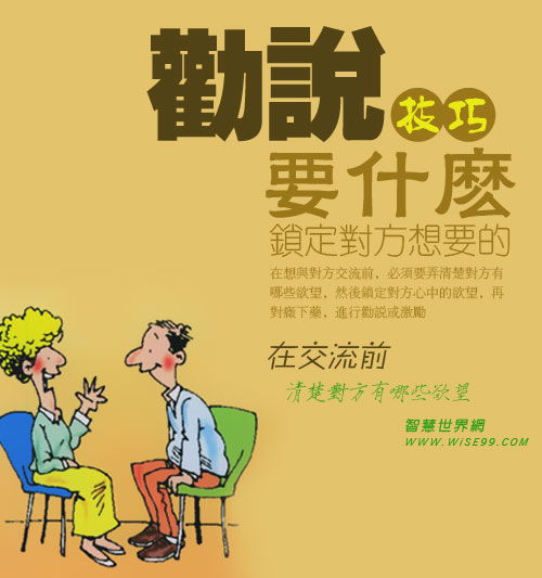 如何劝说说服他人 锁定对方想要的,对症下药