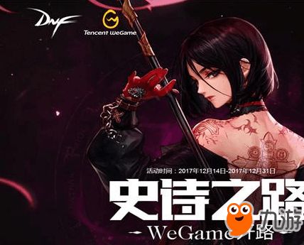 DNF 史诗之路wegame活动地址 史诗之路活动怎么玩