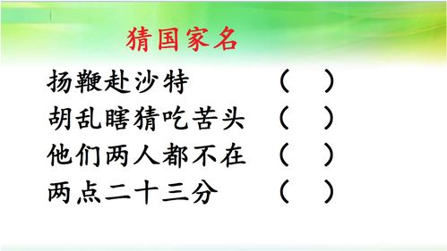 两点二十三分 打二字国家名 ,会的太少 