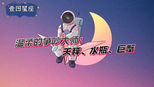 星座争吵大师,这三个星座真的吵不起来,别难为他们