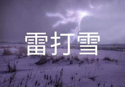 天气预报 今日立冬, 雷打雪 出现,有啥预兆 看看老祖宗咋说