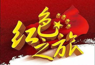 西安出发 十日畅游游江西 湖南 广西仅需1780元 有疑问请来红色十日之旅说明会