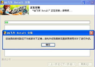 下载飞车的时候总说您下载的游戏路径或版本不正确、请先升级在下载。问；咋地升级了？