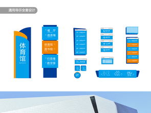 通用导示标识全套设计图片素材 cdr图下载 广告牌模板其他大全 编号 16208599 