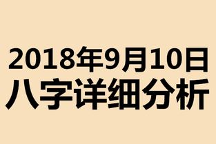 起名专用 2018年9月10日八字喜用神详细分析,不用再请大师了