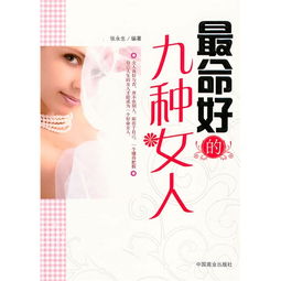 最命好的九种女人 ,9787504468864 