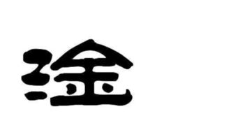 淦怎么读音?淦字怎么读音?淦这个字怎么读拼音??淦怎么读音是什么意思