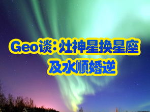 Geo谈 灶神星换星座及水顺婚逆 