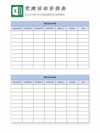党建活动安排表Excel模板模板 党建活动安排表Excel模板背景图 党建活动安排表Excel模板素材下载 千图网 