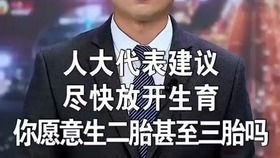 大动作 国家开放三胎,你会生吗 苦逼的8090后