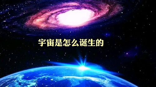 宇宙到底是怎样形成的 