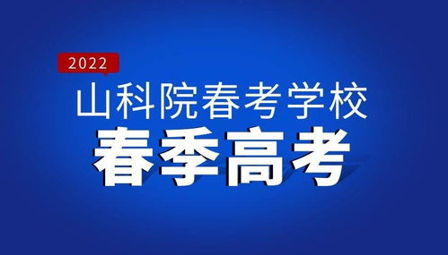 春季高考的好处与坏处,考生家长都要了解清楚