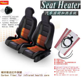 现代FS碳纤维汽车座椅电加热系统 座椅加热坐垫 