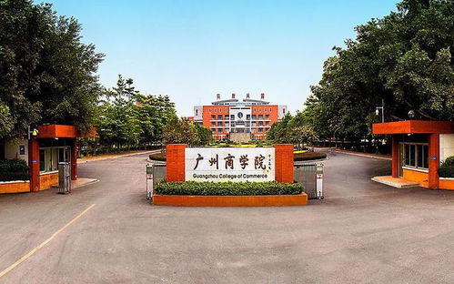 广东商学院是民办还是公办(广州商学院在哪里)