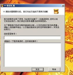 YY语音出现错误汇报上不去怎么弄呢 