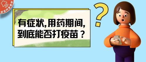 孩子生病反反复复,疫苗到底能不能打