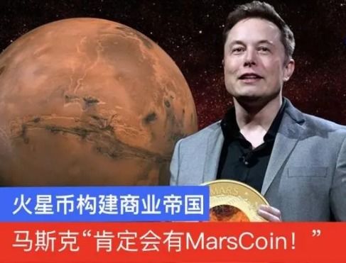 MARS币马斯克