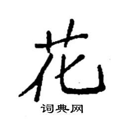 花字怎么弄好看图片？有没有什么好的字帖求推荐(花字怎么设计)