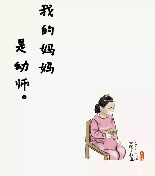 我的妈妈是幼师