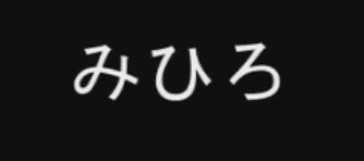 图中白字日语是什么名字 