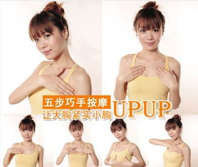 五步巧手按摩胸部 大胸结实 小胸UPUP