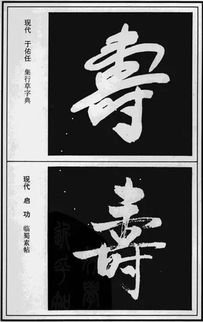 史上最全的 寿 字写法 