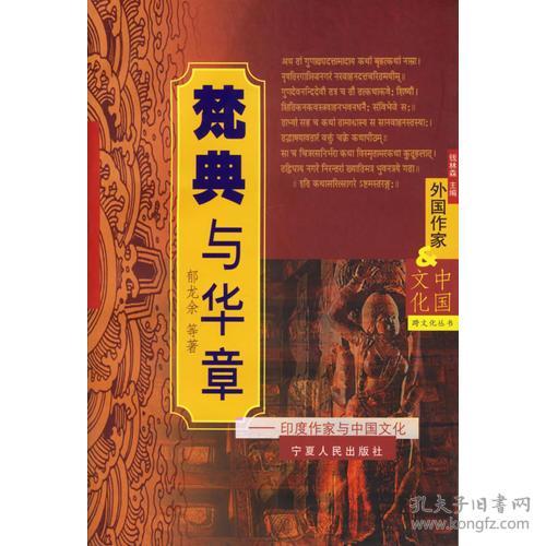 梵典与华章 印度作家与中国文化
